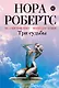 Три судьбы - фото 1
