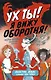 Ух ты! Я вижу оборотня! - фото 1