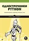 Однострочники Python: лаконичный и содержательный код - фото 1