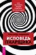 Исповедь пиарщика. Как заставить людей поверить во что угодно - фото 1
