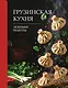 Грузинская кухня. Любимые рецепты - фото 1