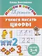 Учимся писать цифры (для детей 3-4 лет): прописи - фото 1