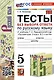 Тесты без выбора ответа по русскому языку. 5 класс. К учебнику Т.А. Ладыженской и др. - фото 1