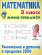 Математика. Умножение и деление в пределах 1000. 3 класс. Мини-тренажёр - фото 1