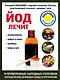 Йод лечит: ожоги и раны, атеросклероз, варикоз, ОРВИ и ОРЗ - фото 1
