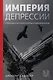 Нонфикшн. Лучшие исследования мира - фото 4