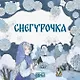 Снегурочка - фото 1