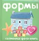 Формы. Солнечная фото-книга - фото 1