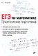 ЕГЭ по математике. Практическая подготовка - фото 1