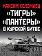 «Тигры» и «Пантеры» в Курской битве. - фото 1