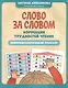 Слово за словом: коррекция трудностей чтения: нейропсихологический тренажер - фото 1