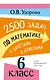 2500 задач по математике с зачетами и ответами. 6 класс - фото 1