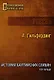 История Балтийских славян. Том первый - фото 1