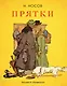 Прятки (Рисунки А. Каневского) - фото 1