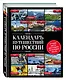 Календарь путешествий по России.2-е изд - фото 3