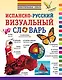 Испанско-русский визуальный словарь - фото 1