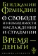 О свободе и необходимости, наслаждении и страдании - фото 1