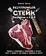 Безупречный стейк. Приготовление от А до Я - фото 1