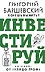 Хочешь выжить? Инвестируй! 65 шагов от нуля до профи - фото 1