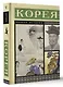 Корея. Полная история - фото 3