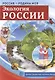 РОССИЯ - РОДИНА МОЯ. Экология России. 10 демонстрационных картинок - фото 1