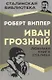 Иван Грозный. Любимая книга Сталина - фото 1