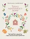 Книга Тепло маленького дома. Уютный быт, рецепты, сад и экологичные привычки - фото 1