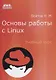 Основы работы с Linux. Учебный курс - фото 1