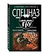 Свинцовая точность - фото 3
