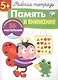 Рабочая тетрадь с наклейками 5+. Память и внимание - фото 1