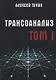 Трансоанализ. Том 1 - фото 1
