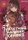 Туалетный мальчик Ханако. Том 18 (Jibaku Shounen Hanako-kun / Toilet-Bound Hanako-kun). Манга - фото 1