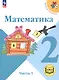 Математика. 2 класс. Учебное пособие. В четырех частях. Часть 1 (для слабовидящих обучающихся). ФГОС 2021 - фото 1