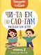 Читаем по слогам. Рассказы для детей. Уровень2 - фото 1