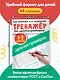 Тренажер по математике. Цепочки примеров 1-2 класс - фото 6