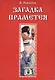 Загадка Праметея - фото 2