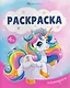 Единороги. Раскраска - фото 1
