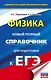 ЕГЭ. Физика. Новый полный справочник для подготовки к ЕГЭ - фото 1