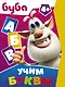 Буба. Учим буквы - фото 1