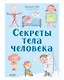 Секреты тела человека - фото 1