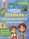 Правила безопасности. Тетрадь-практикум - фото 1