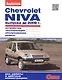 Chevrolet Niva выпуска до 2009 г. Устройство, обслуживание, диагностика, ремонт - фото 1