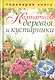 Цветы на вашем участке / Комнатные деревья и кустарники (двустороннее издание) - фото 1
