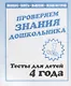 Проверяем знания дошкольника. Тесты для детей 4 года. Часть 1. Внимание, память, мышление, мелкая моторика. - фото 1
