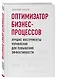 Оптимизатор бизнес-процессов. Лучшие инструменты управления для повышения эффективности - фото 3