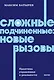 Сложные подчиненные: новые вызовы. Практика управления в реальности, NEON Pocketbooks - фото 1