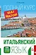 Итальянский язык. Полный курс ШАГ ЗА ШАГОМ + CD - фото 1
