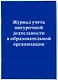 Журнал учета внеурочной деятельности в образовательной организации - фото 2