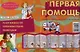 Первая помощь. Демонтрационный материал (ширмочка) - фото 1
