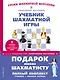 Подарок юному шахматисту от 12-й чемпионки мира Александры Костенюк (учебник + рабочая тетрадь) - фото 1